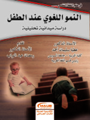 cover image of النمو اللغوي عند الطفل : دراسة ميدانية تحليلية